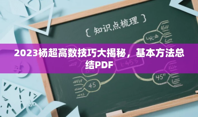 2023杨超高数技巧大揭秘，基本方法总结PDF