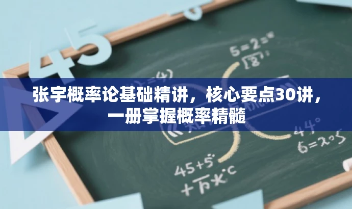 张宇概率论基础精讲,核心要点30讲,一册掌握概率精髓 张宇概率论基础精讲,核心要点30讲,一册掌握概率精髓