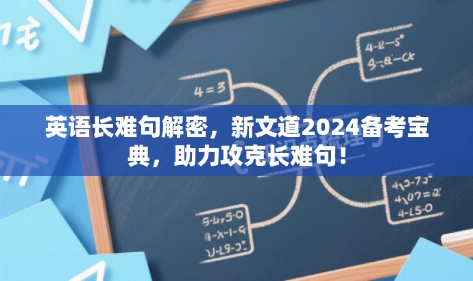 英语长难句解密,新文道2024备考宝典,助力攻克长难句! 英语长难句解密,新文道2024备考宝典,助力攻克长难句!