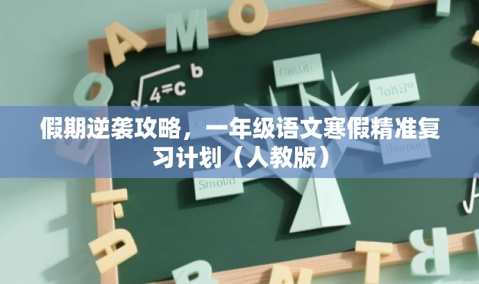 假期逆袭攻略,一年级语文寒假精准复习计划(人教版) 假期逆袭攻略,一年级语文寒假精准复习计划(人教版)