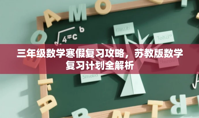三年级数学寒假复习攻略，苏教版数学复习计划全解析