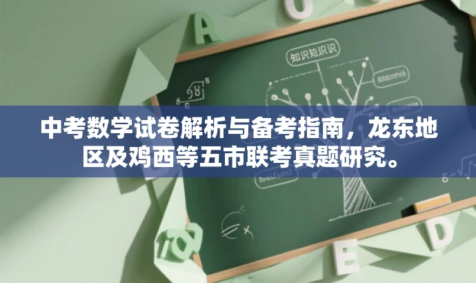 中考数学试卷解析与备考指南,龙东地区及鸡西等五市联考真题研究。 中考数学试卷解析与备考指南,龙东地区及鸡西等五市联考真题研究。