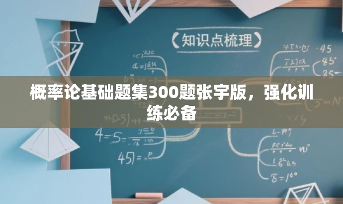 概率论基础题集300题张宇版,强化训练必备 概率论基础题集300题张宇版,强化训练必备