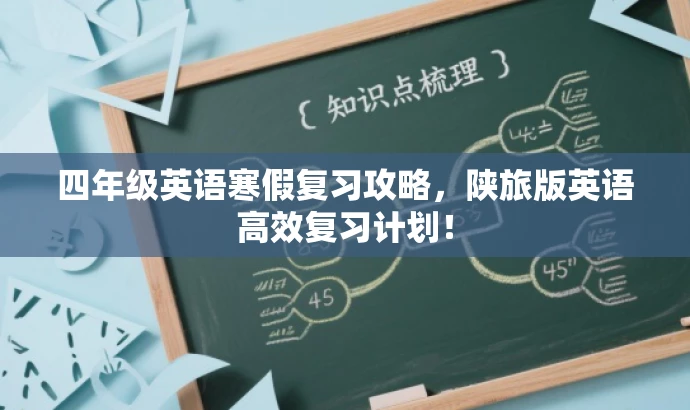 四年级英语寒假复习攻略,陕旅版英语高效复习计划! 四年级英语寒假复习攻略,陕旅版英语高效复习计划!