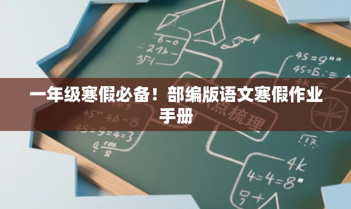 一年级寒假必备！部编版语文寒假作业手册