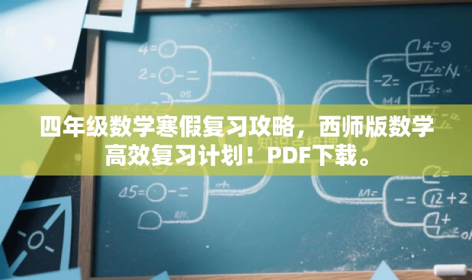 四年级数学寒假复习攻略,西师版数学高效复习计划!PDF下载。 四年级数学寒假复习攻略,西师版数学高效复习计划!PDF下载。