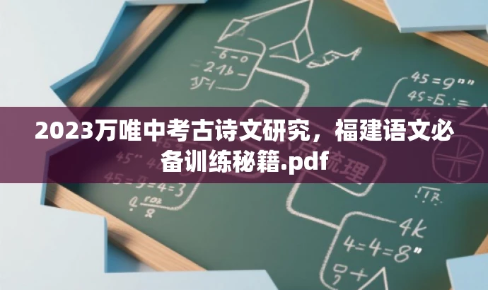2023万唯中考古诗文研究,福建语文必备训练秘籍.pdf 2023万唯中考古诗文研究,福建语文必备训练秘籍.pdf