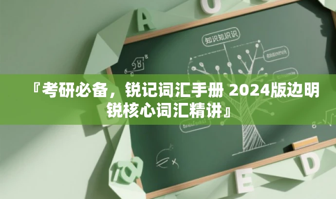 『考研必备，锐记词汇手册 2024版边明锐核心词汇精讲』