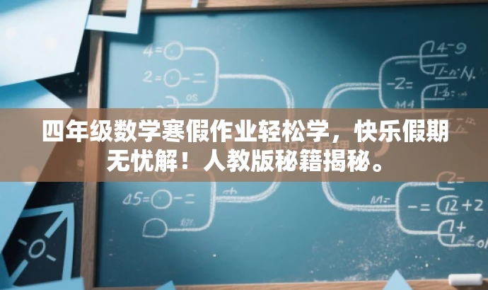 四年级数学寒假作业轻松学,快乐假期无忧解!人教版秘籍揭秘。 四年级数学寒假作业轻松学,快乐假期无忧解!人教版秘籍揭秘。