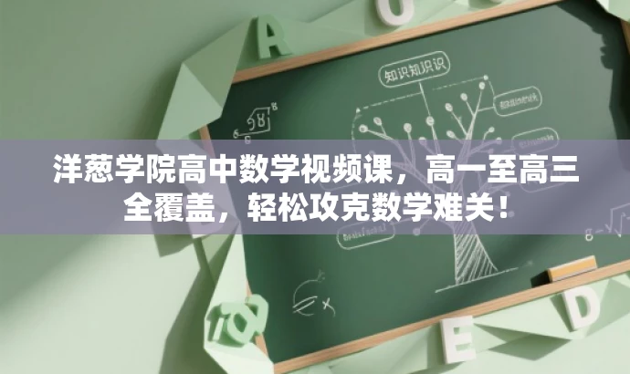 洋葱学院高中数学视频课,高一至高三全覆盖,轻松攻克数学难关! 洋葱学院高中数学视频课,高一至高三全覆盖,轻松攻克数学难关!