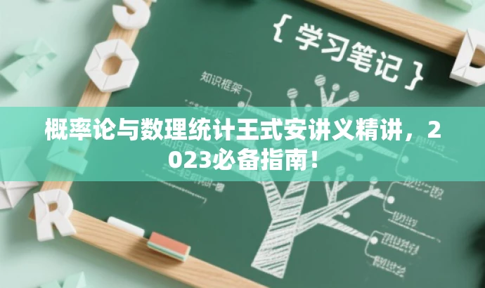 概率论与数理统计王式安讲义精讲,2023必备指南! 概率论与数理统计王式安讲义精讲,2023必备指南!
