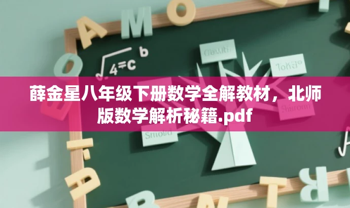 薛金星八年级下册数学全解教材,北师版数学解析秘籍.pdf 薛金星八年级下册数学全解教材,北师版数学解析秘籍.pdf