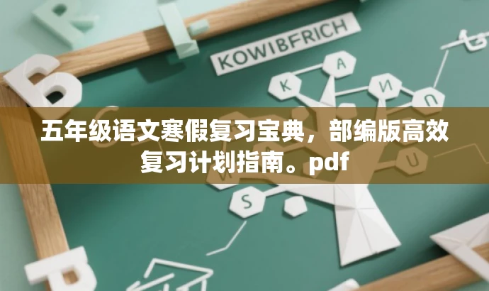 五年级语文寒假复习宝典,部编版高效复习计划指南。pdf 五年级语文寒假复习宝典,部编版高效复习计划指南。pdf