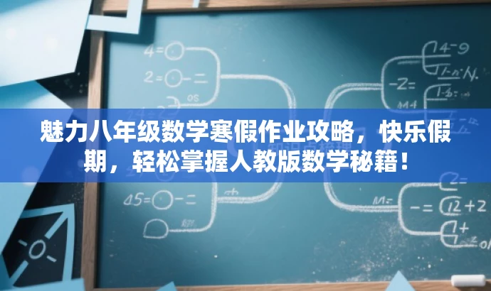 魅力八年级数学寒假作业攻略,快乐假期,轻松掌握人教版数学秘籍! 魅力八年级数学寒假作业攻略,快乐假期,轻松掌握人教版数学秘籍!