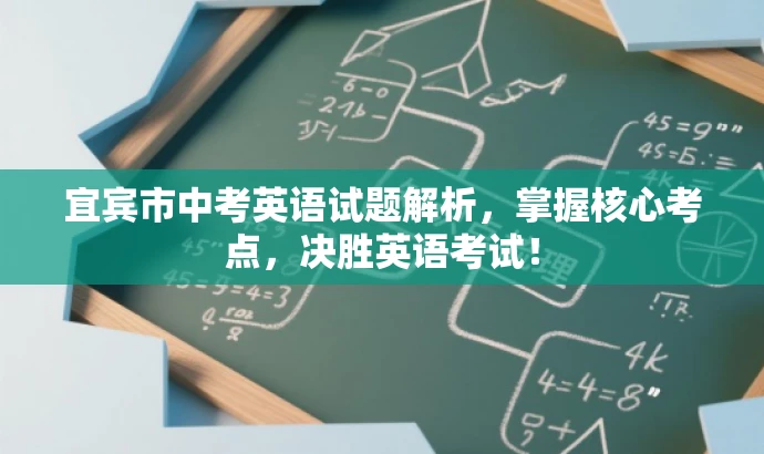 宜宾市中考英语试题解析,掌握核心考点,决胜英语考试! 宜宾市中考英语试题解析,掌握核心考点,决胜英语考试!