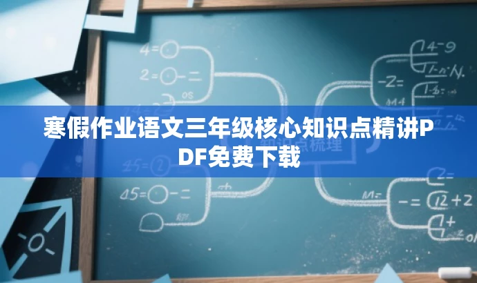 寒假作业语文三年级核心知识点精讲PDF免费下载 寒假作业语文三年级核心知识点精讲PDF免费下载