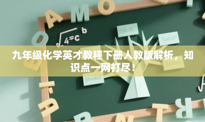 九年级化学英才教程下册人教版解析,知识点一网打尽! 九年级化学英才教程下册人教版解析,知识点一网打尽!