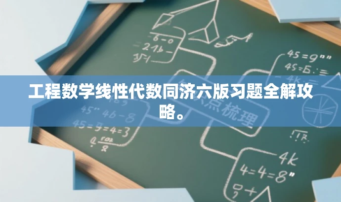 工程数学线性代数同济六版习题全解攻略。 工程数学线性代数同济六版习题全解攻略。