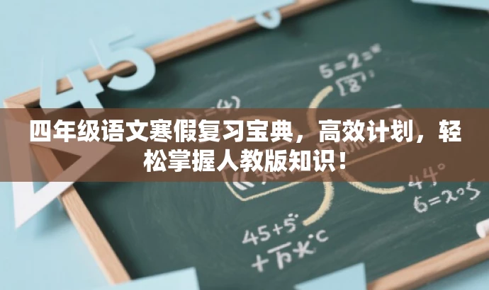 四年级语文寒假复习宝典,高效计划,轻松掌握人教版知识! 四年级语文寒假复习宝典,高效计划,轻松掌握人教版知识!