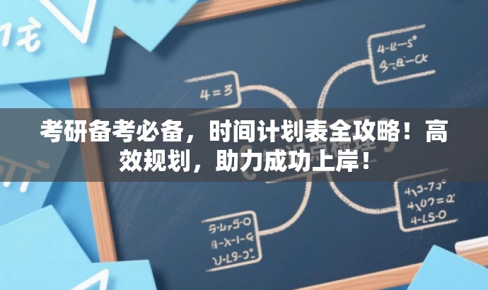 考研备考必备,时间计划表全攻略!高效规划,助力成功上岸! 考研备考必备,时间计划表全攻略!高效规划,助力成功上岸!