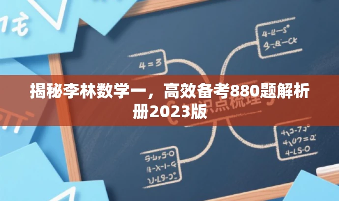 揭秘李林数学一，高效备考880题解析册2023版