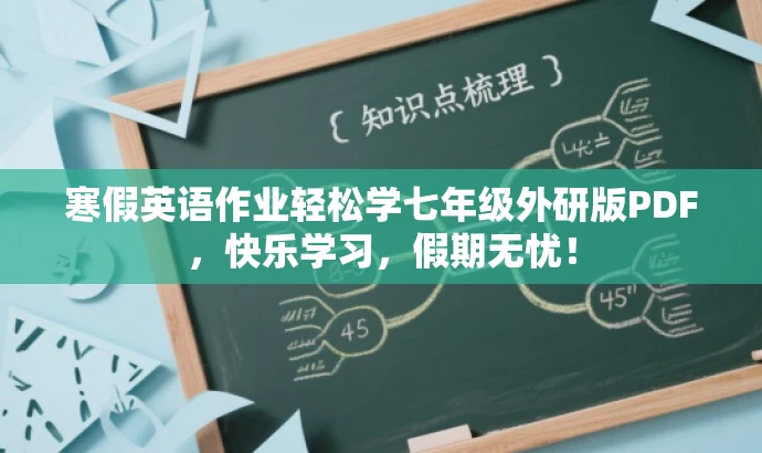 寒假英语作业轻松学七年级外研版PDF,快乐学习,假期无忧! 寒假英语作业轻松学七年级外研版PDF,快乐学习,假期无忧!