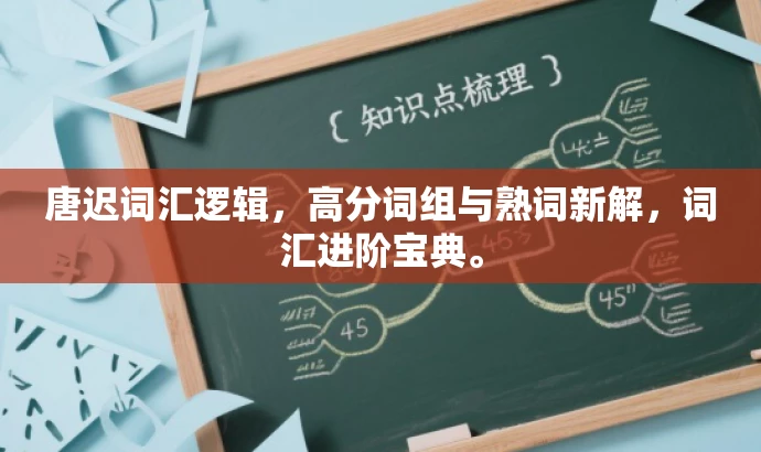 唐迟词汇逻辑,高分词组与熟词新解,词汇进阶宝典。 唐迟词汇逻辑,高分词组与熟词新解,词汇进阶宝典。