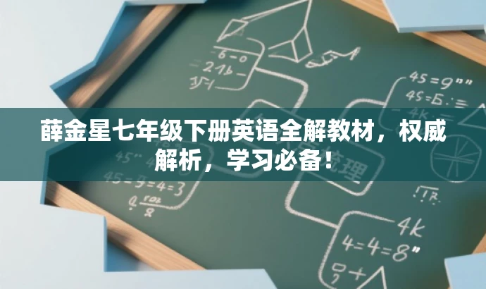薛金星七年级下册英语全解教材,权威解析,学习必备! 薛金星七年级下册英语全解教材,权威解析,学习必备!