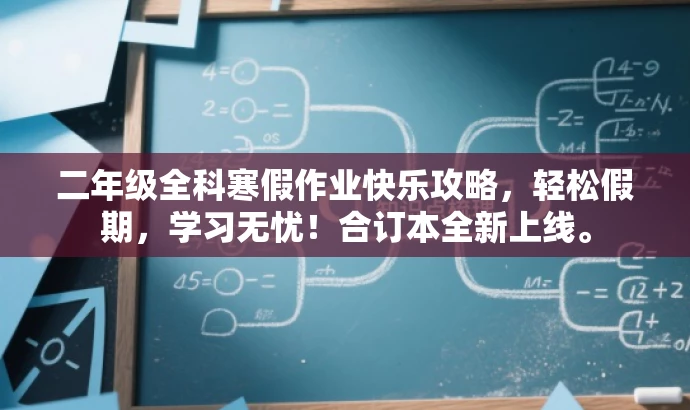 二年级全科寒假作业快乐攻略,轻松假期,学习无忧!合订本全新上线。 二年级全科寒假作业快乐攻略,轻松假期,学习无忧!合订本全新上线。