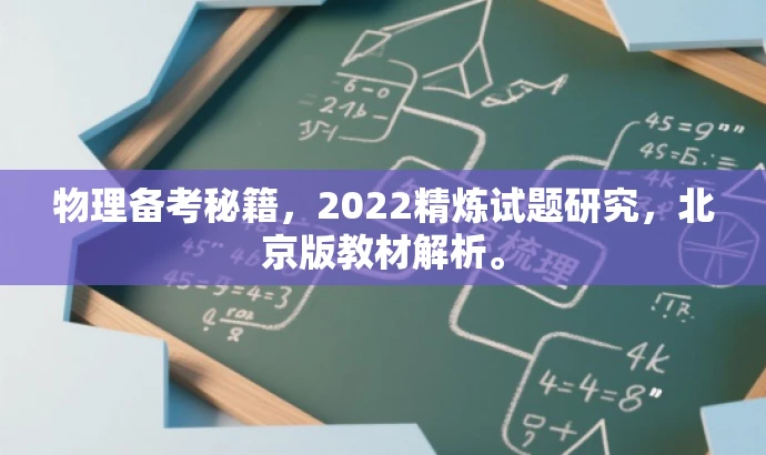 物理备考秘籍,2022精炼试题研究,北京版教材解析。 物理备考秘籍,2022精炼试题研究,北京版教材解析。