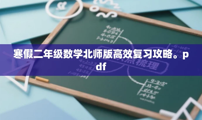 寒假二年级数学北师版高效复习攻略。pdf 寒假二年级数学北师版高效复习攻略。pdf