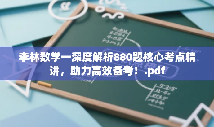 李林数学一深度解析880题核心考点精讲,助力高效备考!.pdf 李林数学一深度解析880题核心考点精讲,助力高效备考!.pdf