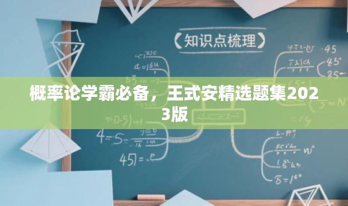 概率论学霸必备,王式安精选题集2023版 概率论学霸必备,王式安精选题集2023版