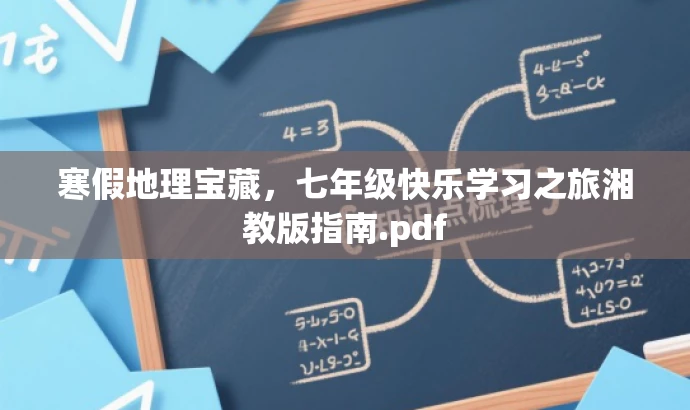 寒假地理宝藏,七年级快乐学习之旅湘教版指南.pdf 寒假地理宝藏,七年级快乐学习之旅湘教版指南.pdf