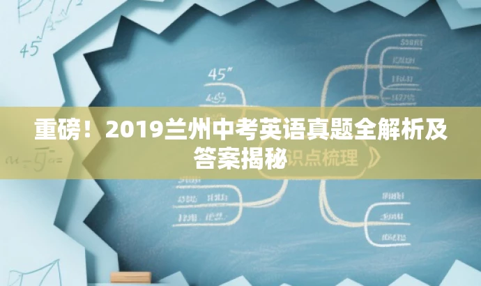 重磅!2019兰州中考英语真题全解析及答案揭秘 重磅!2019兰州中考英语真题全解析及答案揭秘