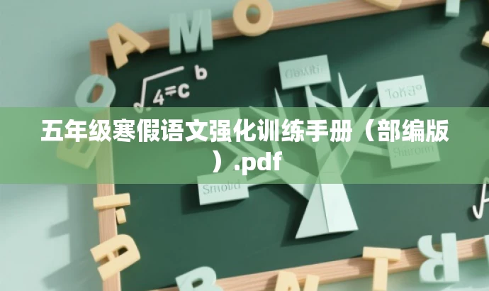 五年级寒假语文强化训练手册(部编版).pdf 五年级寒假语文强化训练手册(部编版).pdf