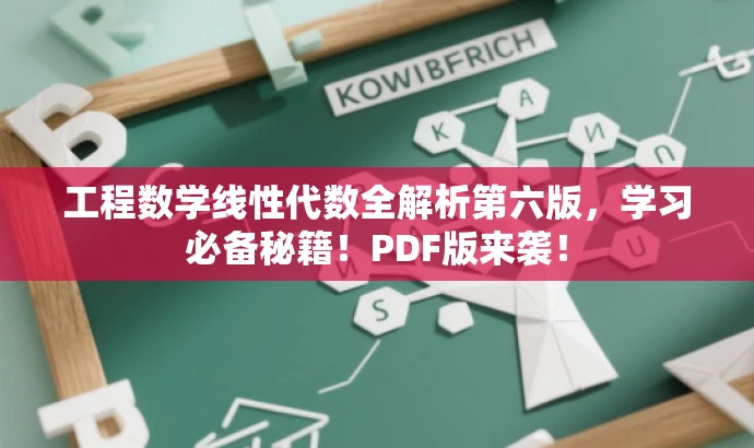 工程数学线性代数全解析第六版,学习必备秘籍!PDF版来袭! 工程数学线性代数全解析第六版,学习必备秘籍!PDF版来袭!