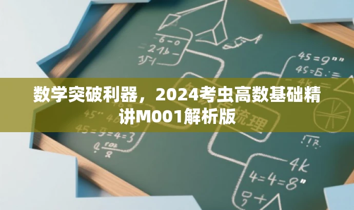 数学突破利器,2024考虫高数基础精讲M001解析版 数学突破利器,2024考虫高数基础精讲M001解析版