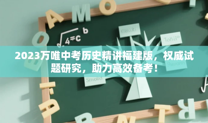 2023万唯中考历史精讲福建版,权威试题研究,助力高效备考! 2023万唯中考历史精讲福建版,权威试题研究,助力高效备考!