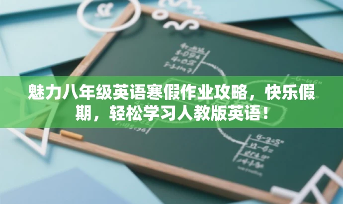 魅力八年级英语寒假作业攻略,快乐假期,轻松学习人教版英语! 魅力八年级英语寒假作业攻略,快乐假期,轻松学习人教版英语!