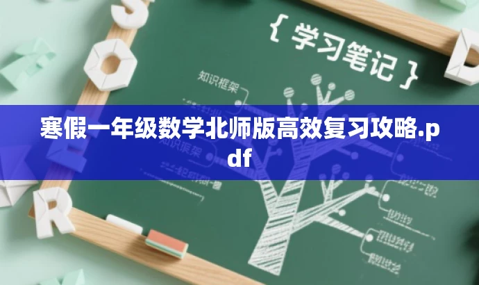 寒假一年级数学北师版高效复习攻略.pdf 寒假一年级数学北师版高效复习攻略.pdf