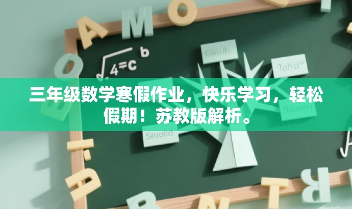 三年级数学寒假作业,快乐学习,轻松假期!苏教版解析。 三年级数学寒假作业,快乐学习,轻松假期!苏教版解析。
