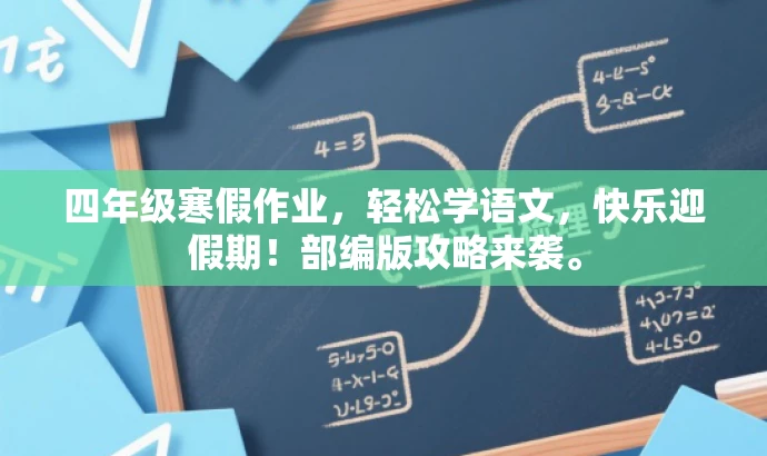 四年级寒假作业,轻松学语文,快乐迎假期!部编版攻略来袭。 四年级寒假作业,轻松学语文,快乐迎假期!部编版攻略来袭。