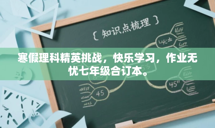 寒假理科精英挑战,快乐学习,作业无忧七年级合订本。 寒假理科精英挑战,快乐学习,作业无忧七年级合订本。