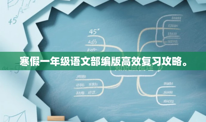寒假一年级语文部编版高效复习攻略。 寒假一年级语文部编版高效复习攻略。