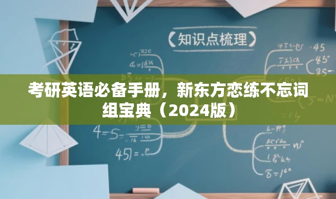 考研英语必备手册，新东方恋练不忘词组宝典（2024版）