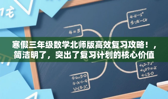 寒假三年级数学北师版高效复习攻略!,简洁明了,突出了复习计划的核心价值,同时使用了具有吸引力的语言,适配了目标人群的需求。 寒假三年级数学北师版高效复习攻略!,简洁明了,突出了复习计划的核心价值,同时使用了具有吸引力的语言,适配了目标人群的需求。