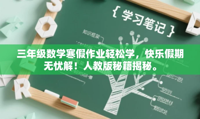 三年级数学寒假作业轻松学,快乐假期无忧解!人教版秘籍揭秘。 三年级数学寒假作业轻松学,快乐假期无忧解!人教版秘籍揭秘。