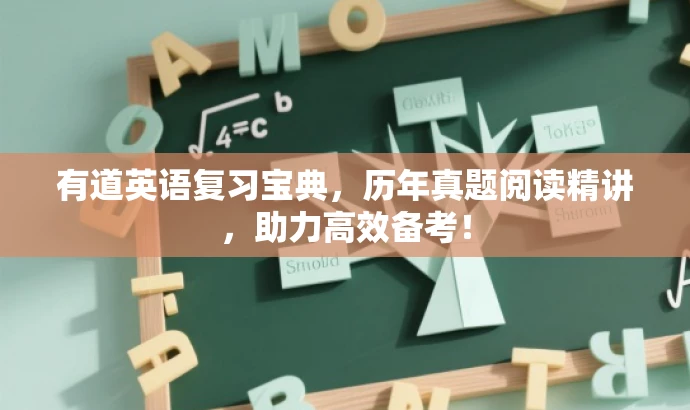有道英语复习宝典，历年真题阅读精讲，助力高效备考！