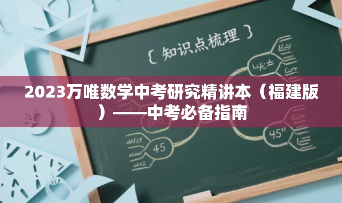 2023万唯数学中考研究精讲本(福建版)——中考必备指南 2023万唯数学中考研究精讲本(福建版)——中考必备指南